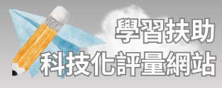 學習扶助科技化評量網站